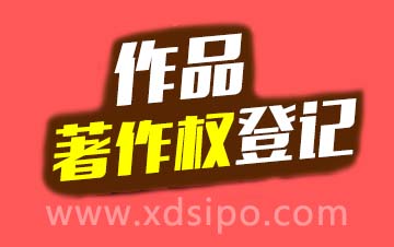 版權(quán)登記著作權(quán)登記注意事項(xiàng)有哪些 版權(quán)登記著作權(quán)登記注意事項(xiàng)有哪些