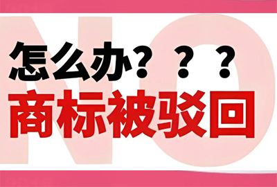 強(qiáng)烈關(guān)注!商標(biāo)被駁回的應(yīng)對之策 強(qiáng)烈關(guān)注!商標(biāo)被駁回的應(yīng)對之策