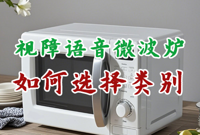 視障語(yǔ)音微波爐商標(biāo)注冊(cè)應(yīng)該選擇哪些類別? 視障語(yǔ)音微波爐商標(biāo)注冊(cè)應(yīng)該選擇哪些類別?