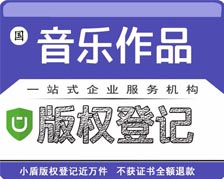 音樂作品著作權(quán)登記/版權(quán)注冊(cè)