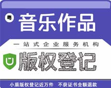 廣東省音樂作品版權(quán)登記