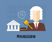 商標(biāo)駁回復(fù)審